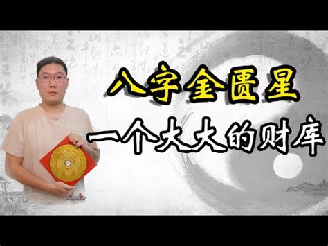 金匱 八字|【八字金匱將星】八字神煞金匱星查法解析 